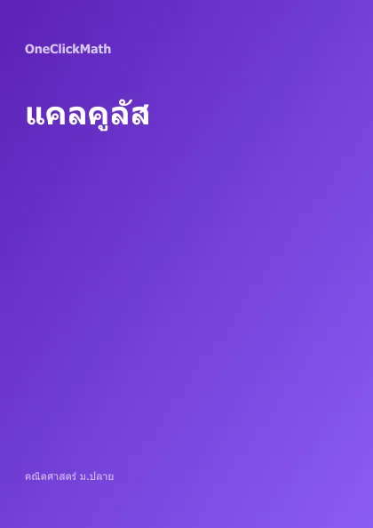ปกคอร์ส แคลคูลัส