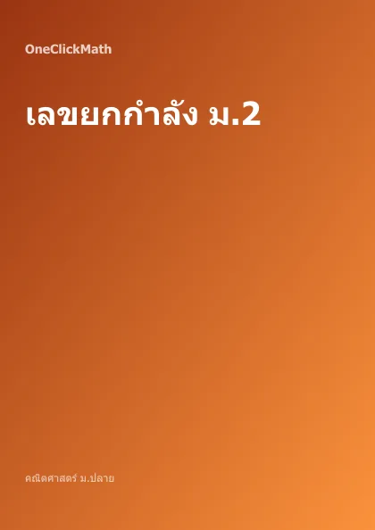 ปกคอร์ส เลขยกกำลัง ม.2