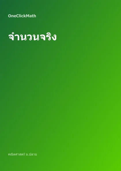 ปกคอร์ส จำนวนจริง